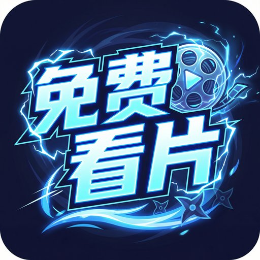 免费看片